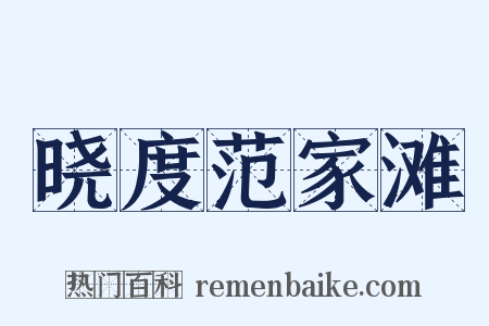 晓度范家滩是什么意思的图片